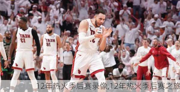 12年热火季后赛录像,12年热火季后赛之旅