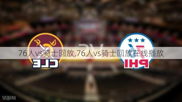 76人vs骑士回放,76人vs骑士回放在线播放