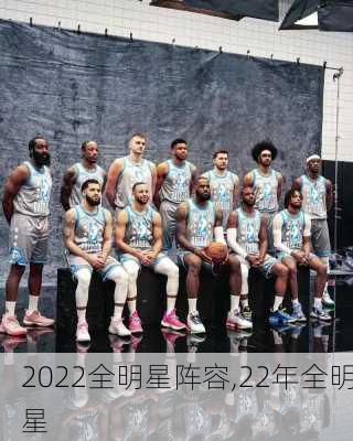 2022全明星阵容,22年全明星