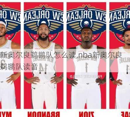 新奥尔良鹈鹕队怎么读,nba新奥尔良鹈鹕队读音