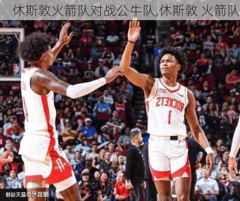 休斯敦火箭队对战公牛队,休斯敦 火箭队