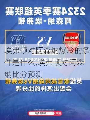 埃弗顿对阿森纳爆冷的条件是什么,埃弗顿对阿森纳比分预测