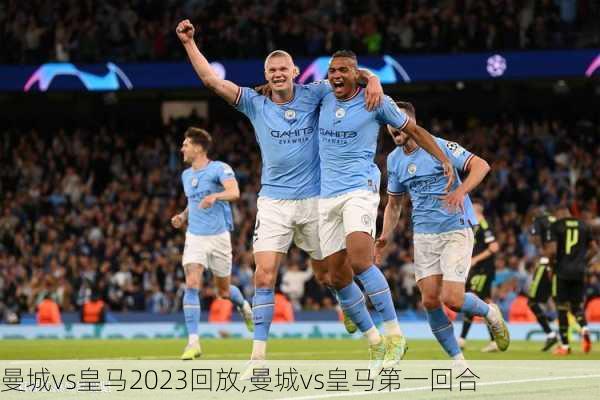 曼城vs皇马2023回放,曼城vs皇马第一回合