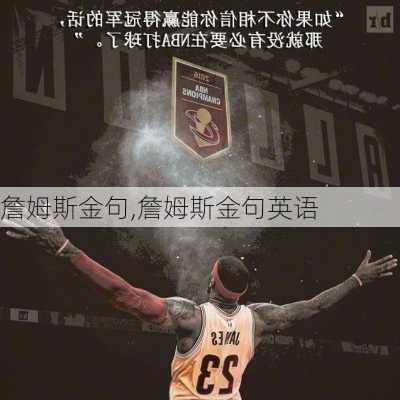 詹姆斯金句,詹姆斯金句英语