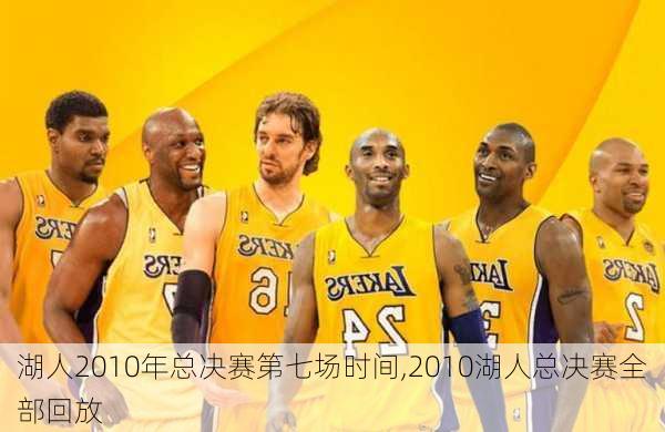 湖人2010年总决赛第七场时间,2010湖人总决赛全部回放