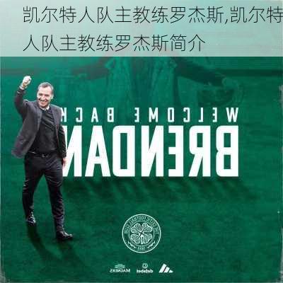 凯尔特人队主教练罗杰斯,凯尔特人队主教练罗杰斯简介