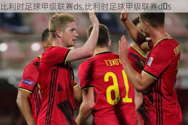 比利时足球甲级联赛ds,比利时足球甲级联赛d s