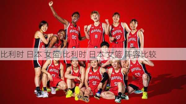 比利时 日本 女篮,比利时 日本 女篮 阵容比较
