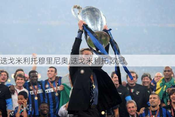 迭戈米利托穆里尼奥,迭戈米利托 欧冠