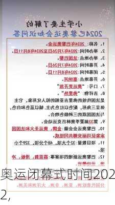 奥运闭幕式时间2022,