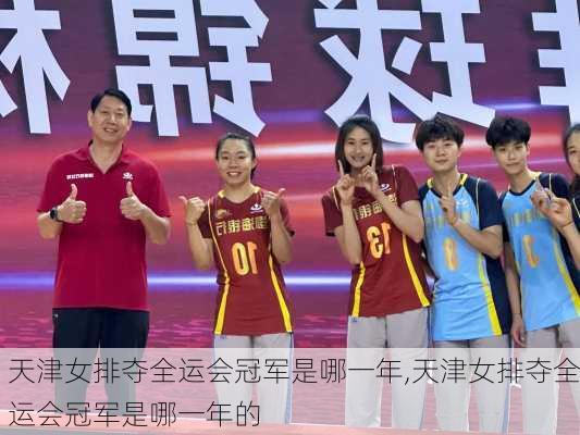 天津女排夺全运会冠军是哪一年,天津女排夺全运会冠军是哪一年的