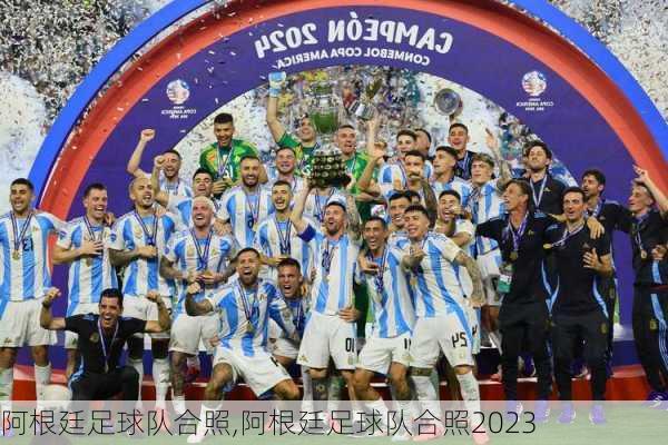 阿根廷足球队合照,阿根廷足球队合照2023