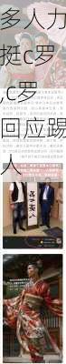 多人力挺c罗,c罗回应踢人