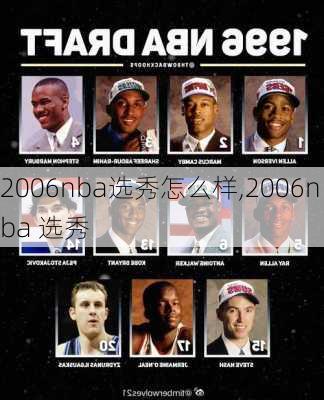 2006nba选秀怎么样,2006nba 选秀