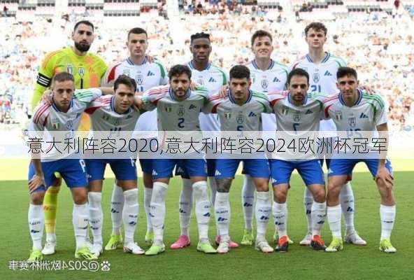 意大利阵容2020,意大利阵容2024欧洲杯冠军