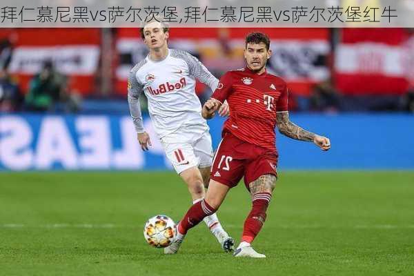拜仁慕尼黑vs萨尔茨堡,拜仁慕尼黑vs萨尔茨堡红牛