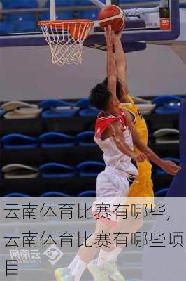 云南体育比赛有哪些,云南体育比赛有哪些项目