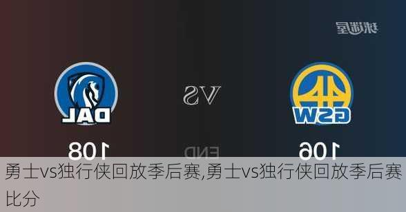 勇士vs独行侠回放季后赛,勇士vs独行侠回放季后赛比分