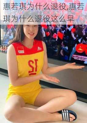 惠若琪为什么退役,惠若琪为什么退役这么早