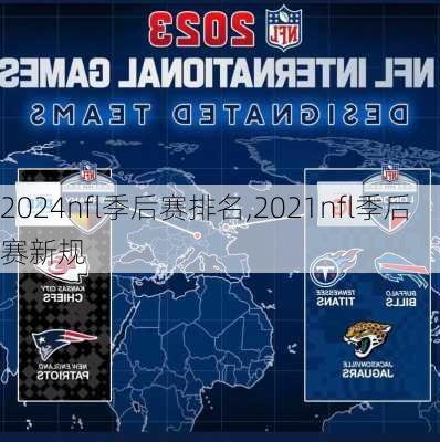 2024nfl季后赛排名,2021nfl季后赛新规