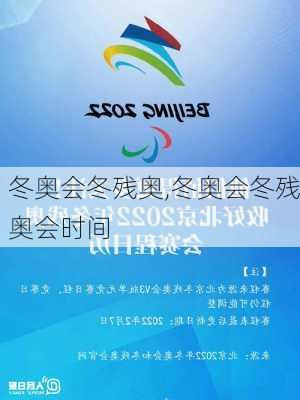 冬奥会冬残奥,冬奥会冬残奥会时间