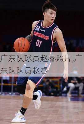 广东队球员赵睿照片,广东队队员赵睿