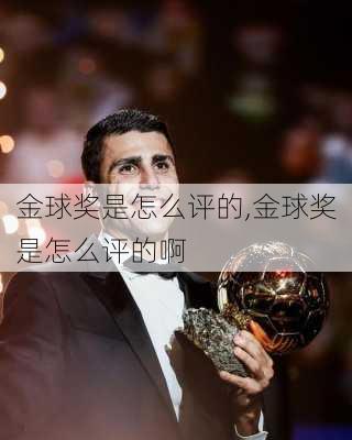 金球奖是怎么评的,金球奖是怎么评的啊