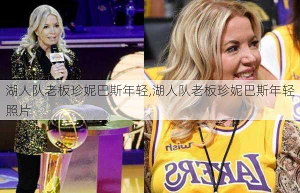 湖人队老板珍妮巴斯年轻,湖人队老板珍妮巴斯年轻照片