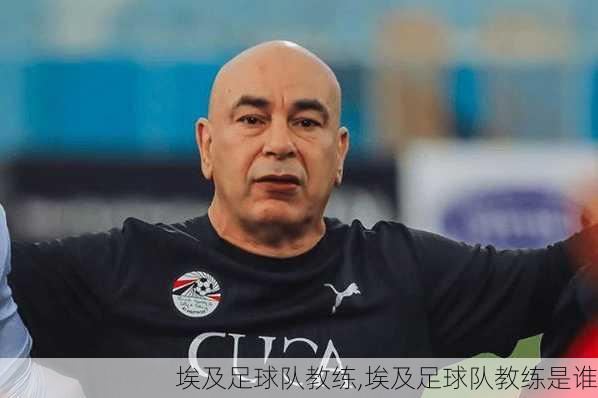 埃及足球队教练,埃及足球队教练是谁