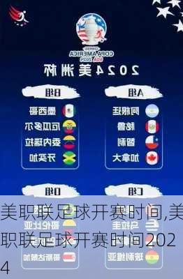 美职联足球开赛时间,美职联足球开赛时间2024