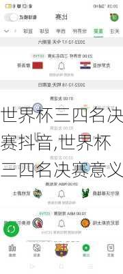 世界杯三四名决赛抖音,世界杯三四名决赛意义