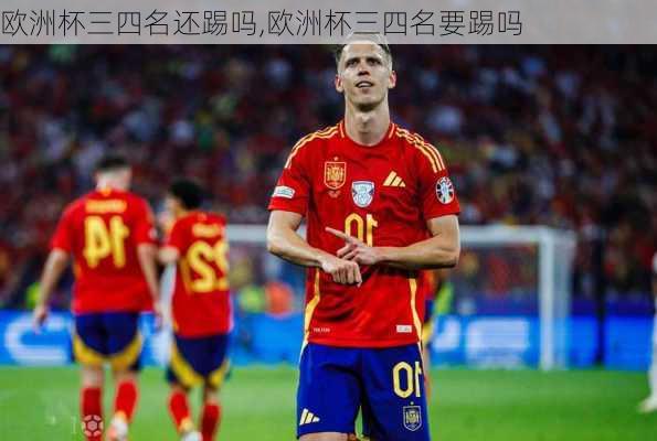 欧洲杯三四名还踢吗,欧洲杯三四名要踢吗
