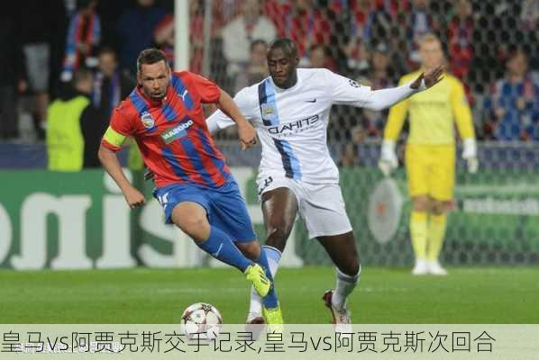 皇马vs阿贾克斯交手记录,皇马vs阿贾克斯次回合
