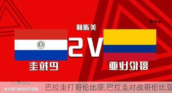 巴拉圭打哥伦比亚,巴拉圭对战哥伦比亚