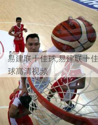 易建联十佳球,易建联十佳球高清视频