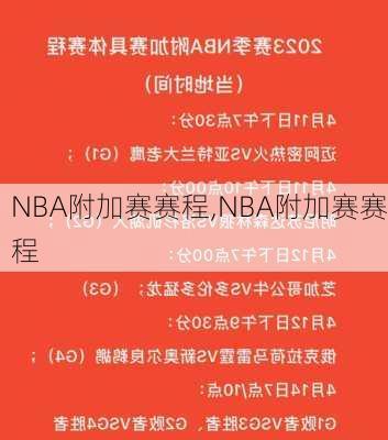 NBA附加赛赛程,NBA附加赛赛程