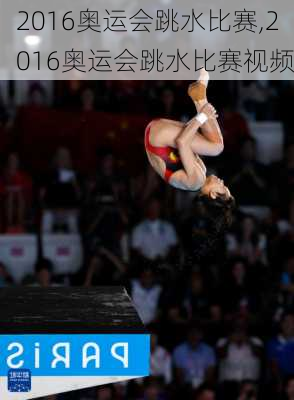 2016奥运会跳水比赛,2016奥运会跳水比赛视频