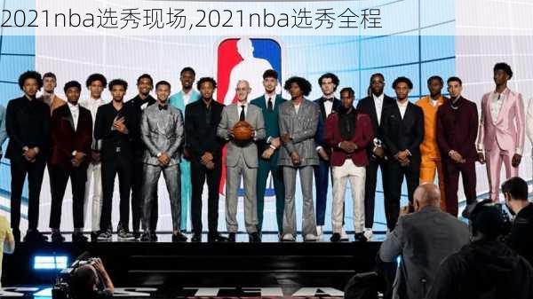 2021nba选秀现场,2021nba选秀全程