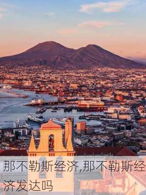 那不勒斯经济,那不勒斯经济发达吗