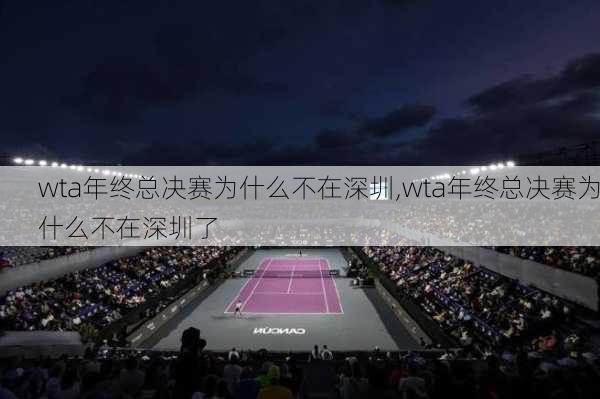 wta年终总决赛为什么不在深圳,wta年终总决赛为什么不在深圳了