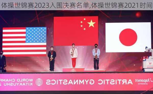 体操世锦赛2023入围决赛名单,体操世锦赛2021时间