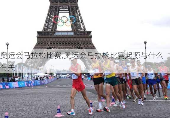 奥运会马拉松比赛,奥运会马拉松比赛起源与什么有关