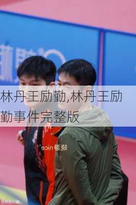 林丹王励勤,林丹王励勤事件完整版