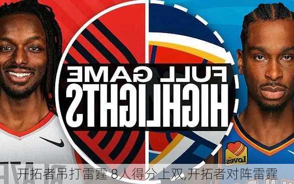 开拓者吊打雷霆 8人得分上双,开拓者对阵雷霆