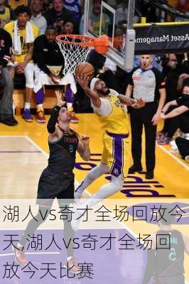 湖人vs奇才全场回放今天,湖人vs奇才全场回放今天比赛