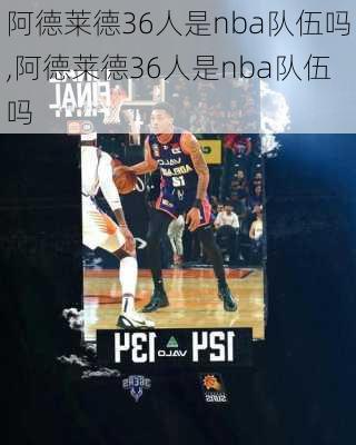 阿德莱德36人是nba队伍吗,阿德莱德36人是nba队伍吗