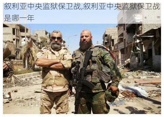 叙利亚中央监狱保卫战,叙利亚中央监狱保卫战是哪一年