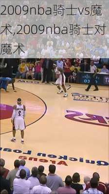 2009nba骑士vs魔术,2009nba骑士对魔术