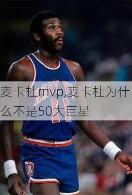 麦卡杜mvp,麦卡杜为什么不是50大巨星