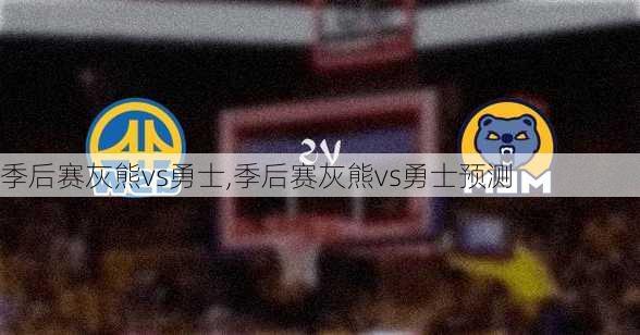 季后赛灰熊vs勇士,季后赛灰熊vs勇士预测